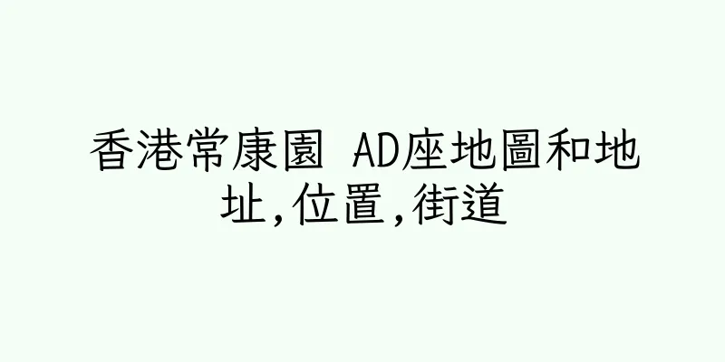 香港常康園 AD座地圖和地址,位置,街道