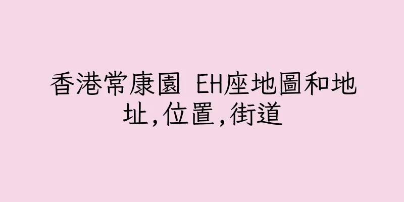 香港常康園 EH座地圖和地址,位置,街道
