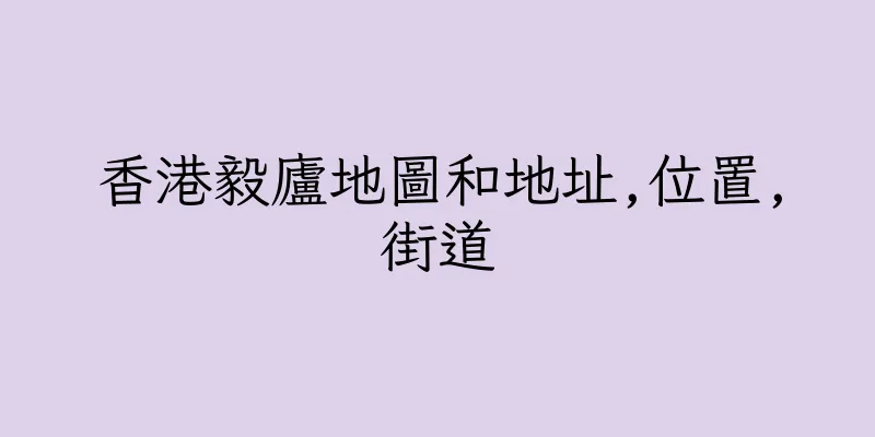 香港毅廬地圖和地址,位置,街道