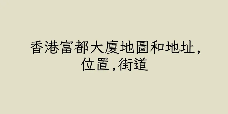 香港富都大廈地圖和地址,位置,街道