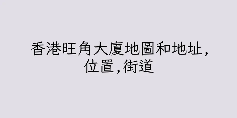 香港旺角大廈地圖和地址,位置,街道