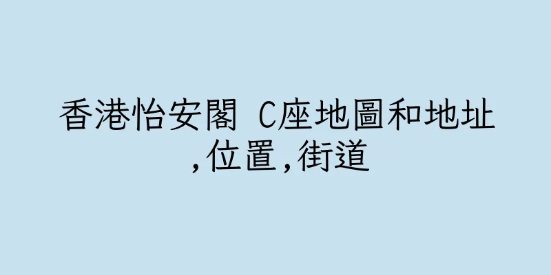 香港怡安閣 C座地圖和地址,位置,街道