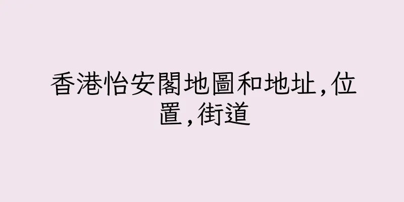 香港怡安閣地圖和地址,位置,街道