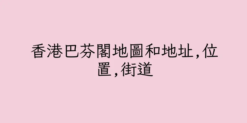 香港巴芬閣地圖和地址,位置,街道