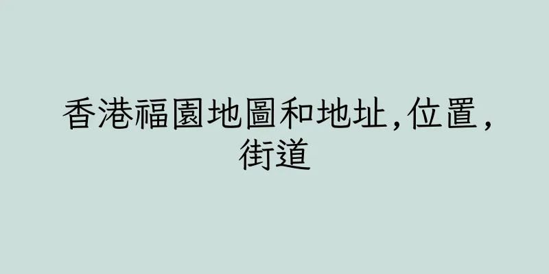 香港福園地圖和地址,位置,街道