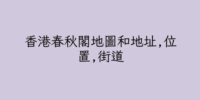 香港春秋閣地圖和地址,位置,街道