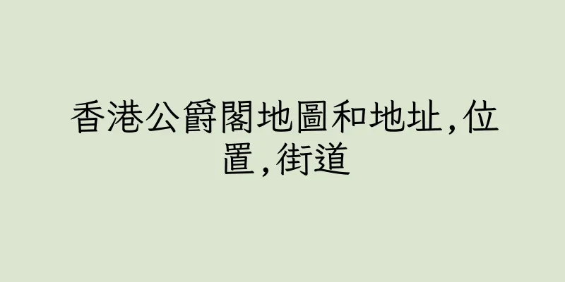 香港公爵閣地圖和地址,位置,街道