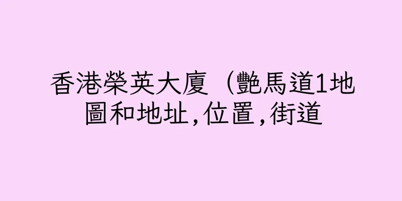 香港榮英大廈（艷馬道1地圖和地址,位置,街道