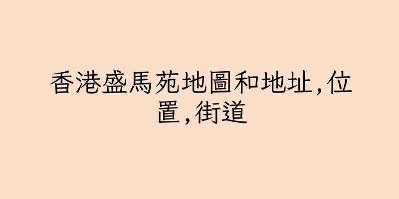 香港盛馬苑地圖和地址,位置,街道
