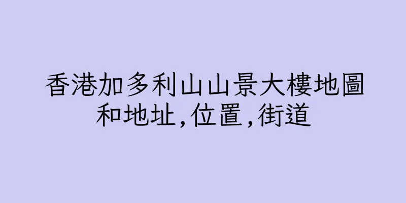 香港加多利山山景大樓地圖和地址,位置,街道