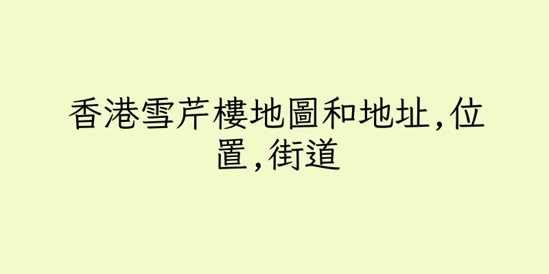香港雪芹樓地圖和地址,位置,街道