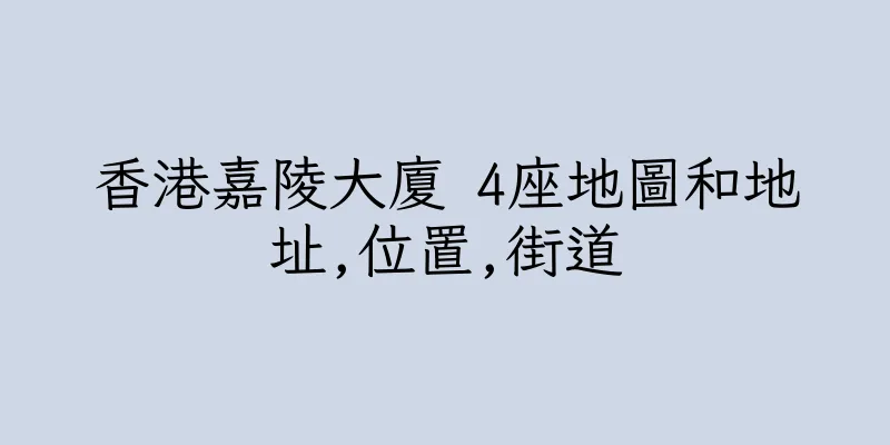 香港嘉陵大廈 4座地圖和地址,位置,街道