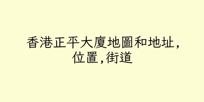 香港正平大廈地圖和地址,位置,街道