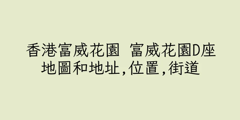 香港富威花園 富威花園D座地圖和地址,位置,街道