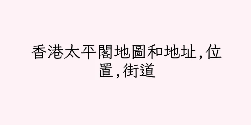 香港太平閣地圖和地址,位置,街道