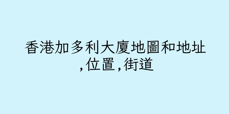 香港加多利大廈地圖和地址,位置,街道
