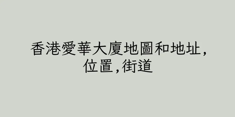 香港愛華大廈地圖和地址,位置,街道