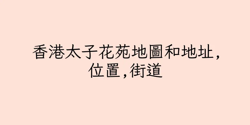 香港太子花苑地圖和地址,位置,街道