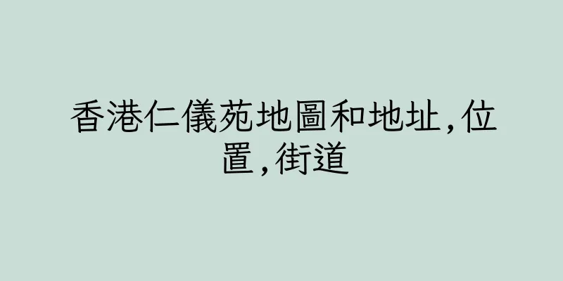 香港仁儀苑地圖和地址,位置,街道