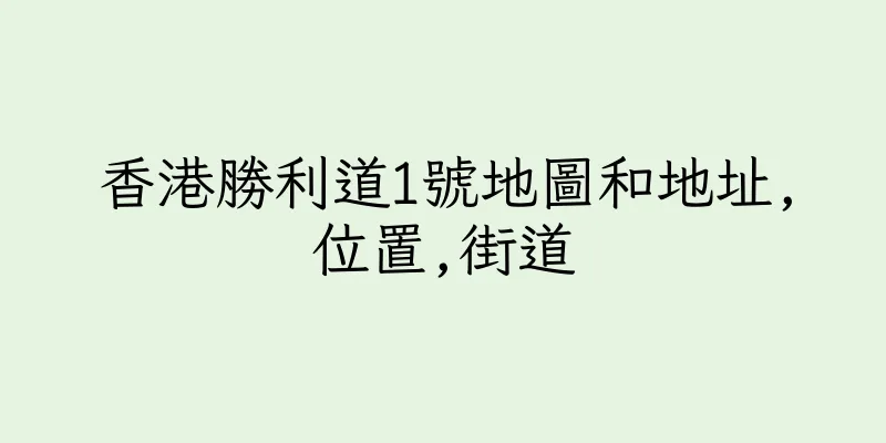 香港勝利道1號地圖和地址,位置,街道