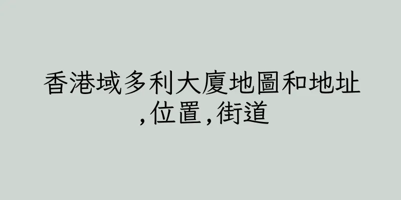 香港域多利大廈地圖和地址,位置,街道