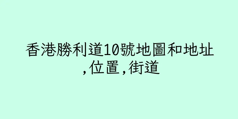 香港勝利道10號地圖和地址,位置,街道
