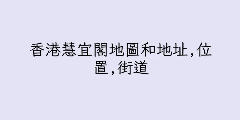 香港慧宜閣地圖和地址,位置,街道