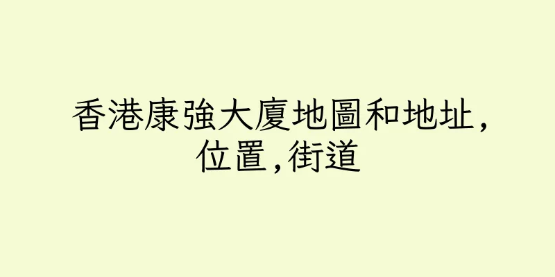 香港康強大廈地圖和地址,位置,街道