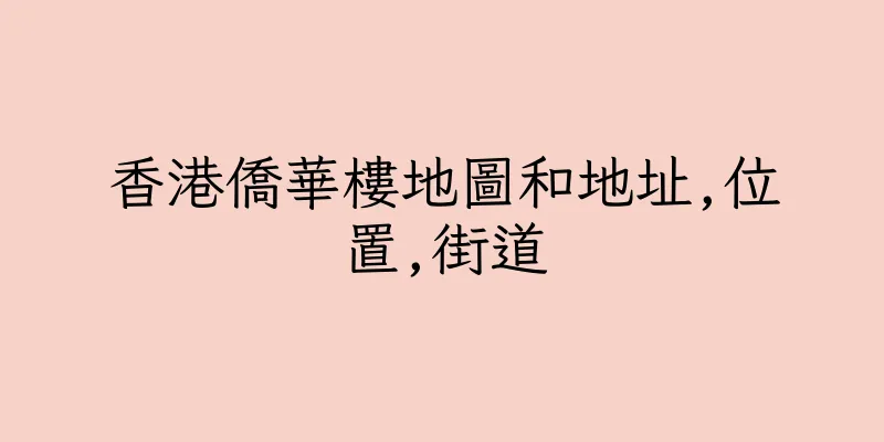 香港僑華樓地圖和地址,位置,街道