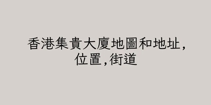 香港集貴大廈地圖和地址,位置,街道