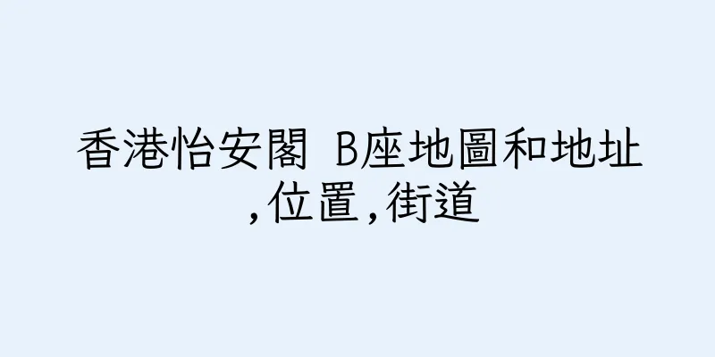 香港怡安閣 B座地圖和地址,位置,街道