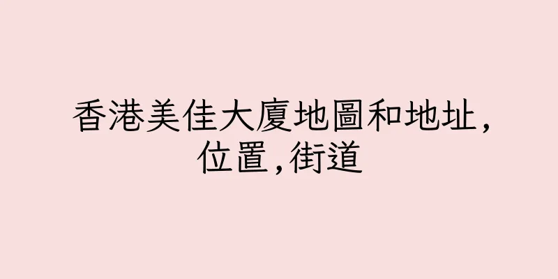 香港美佳大廈地圖和地址,位置,街道
