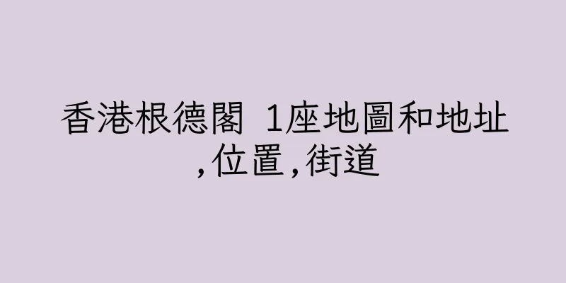 香港根德閣 1座地圖和地址,位置,街道