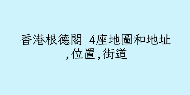 香港根德閣 4座地圖和地址,位置,街道
