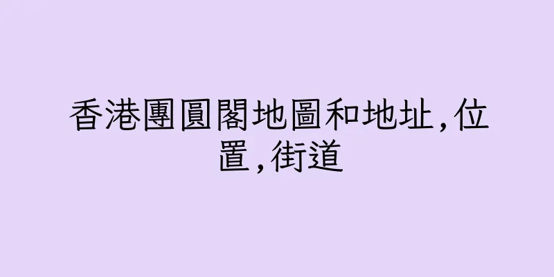 香港團圓閣地圖和地址,位置,街道