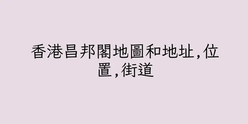 香港昌邦閣地圖和地址,位置,街道