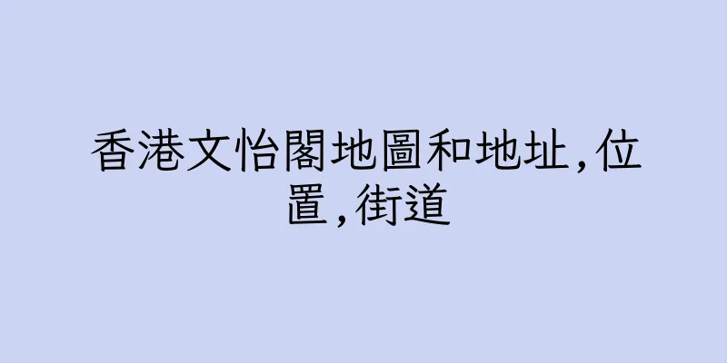 香港文怡閣地圖和地址,位置,街道