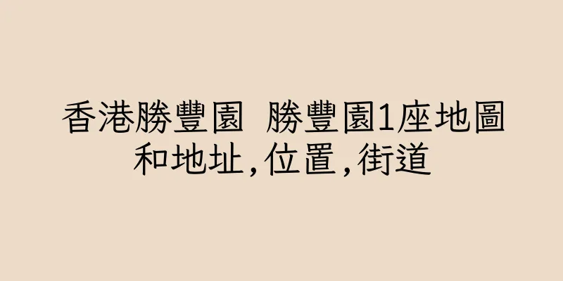 香港勝豐園 勝豐園1座地圖和地址,位置,街道