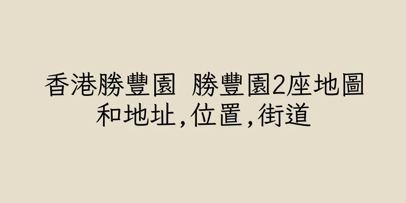 香港勝豐園 勝豐園2座地圖和地址,位置,街道