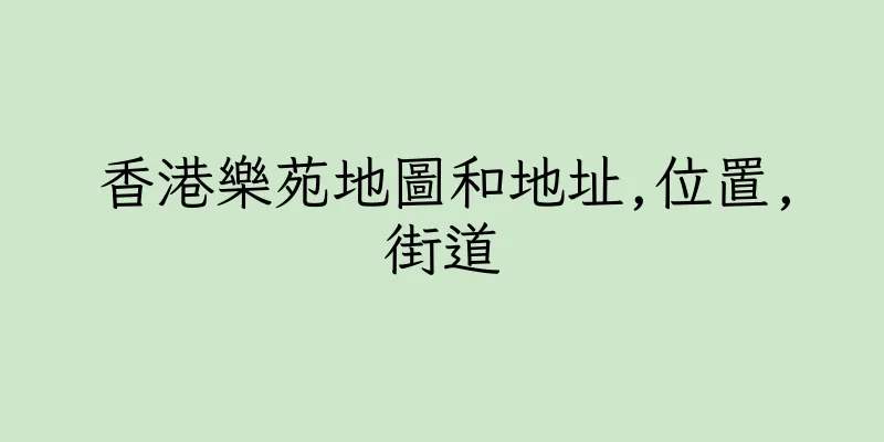 香港樂苑地圖和地址,位置,街道