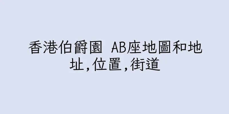 香港伯爵園 AB座地圖和地址,位置,街道