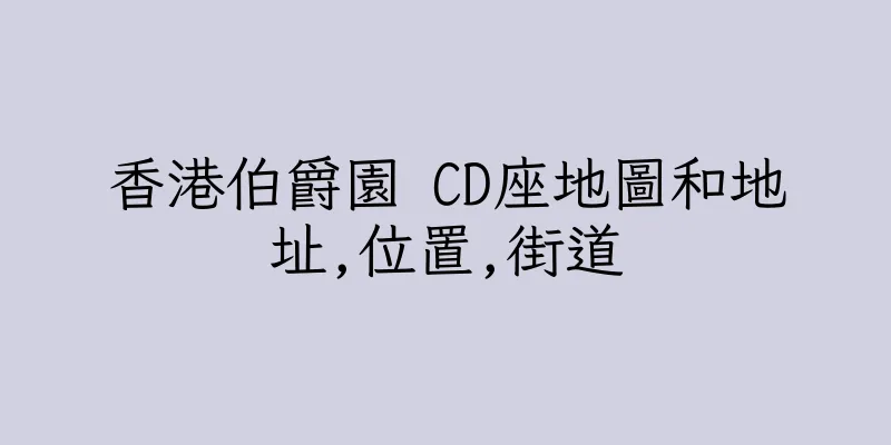 香港伯爵園 CD座地圖和地址,位置,街道