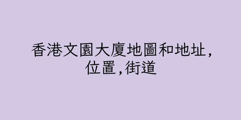 香港文園大廈地圖和地址,位置,街道