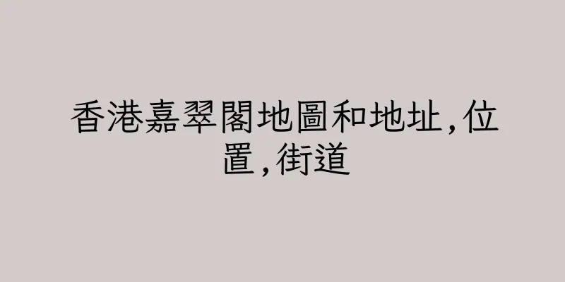 香港嘉翠閣地圖和地址,位置,街道
