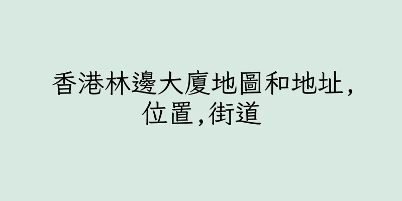 香港林邊大廈地圖和地址,位置,街道