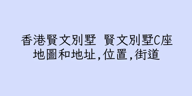 香港賢文別墅 賢文別墅C座地圖和地址,位置,街道