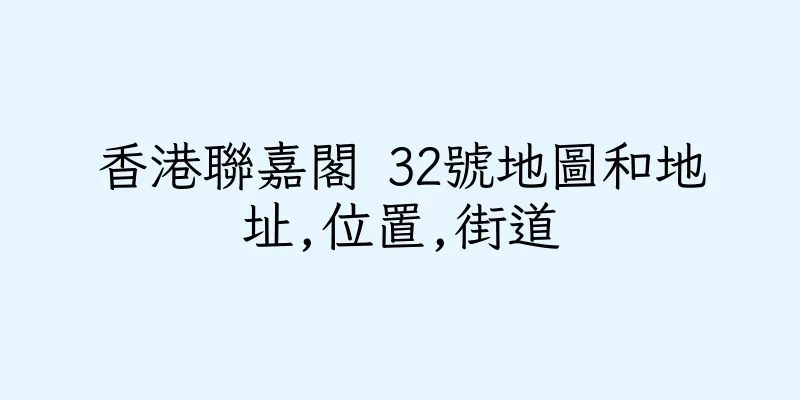 香港聯嘉閣 32號地圖和地址,位置,街道