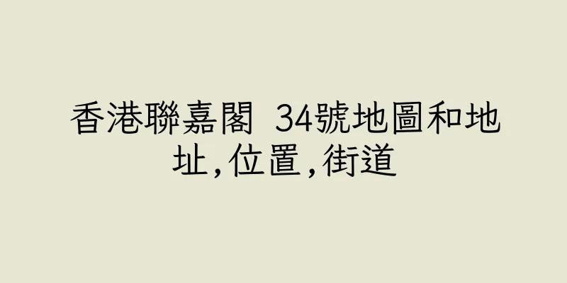 香港聯嘉閣 34號地圖和地址,位置,街道