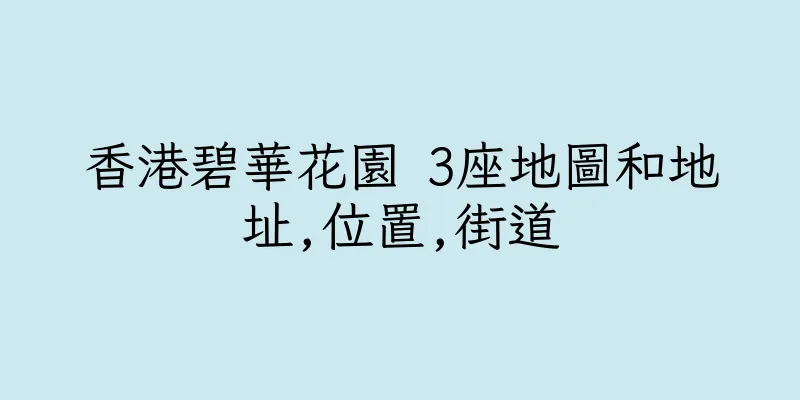 香港碧華花園 3座地圖和地址,位置,街道