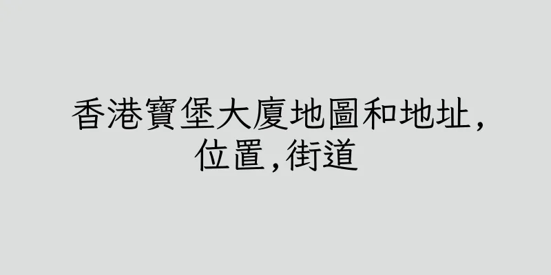 香港寶堡大廈地圖和地址,位置,街道